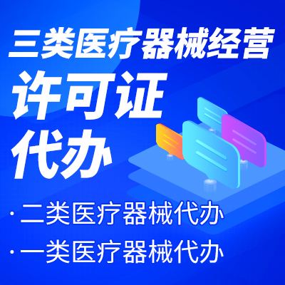 杭州三类医疗器械经营许可证办理流程