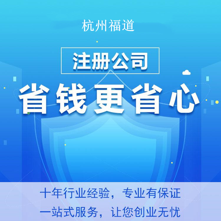 杭州滨江区注册公司的详细流程