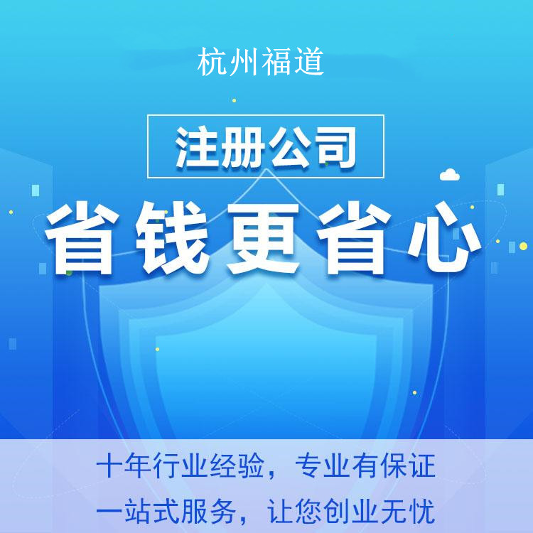 小微企业注册需要多少钱？杭州小微企业注册费用揭秘！