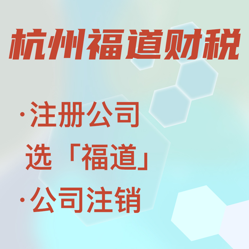 在杭州注册一家公司多少钱：详尽解读及节省策略