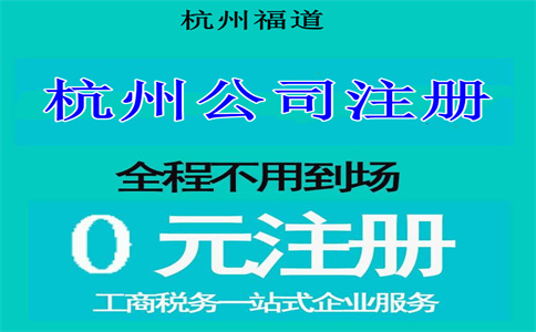 杭州注册电子科技公司要多少钱？详解相关费用与流程