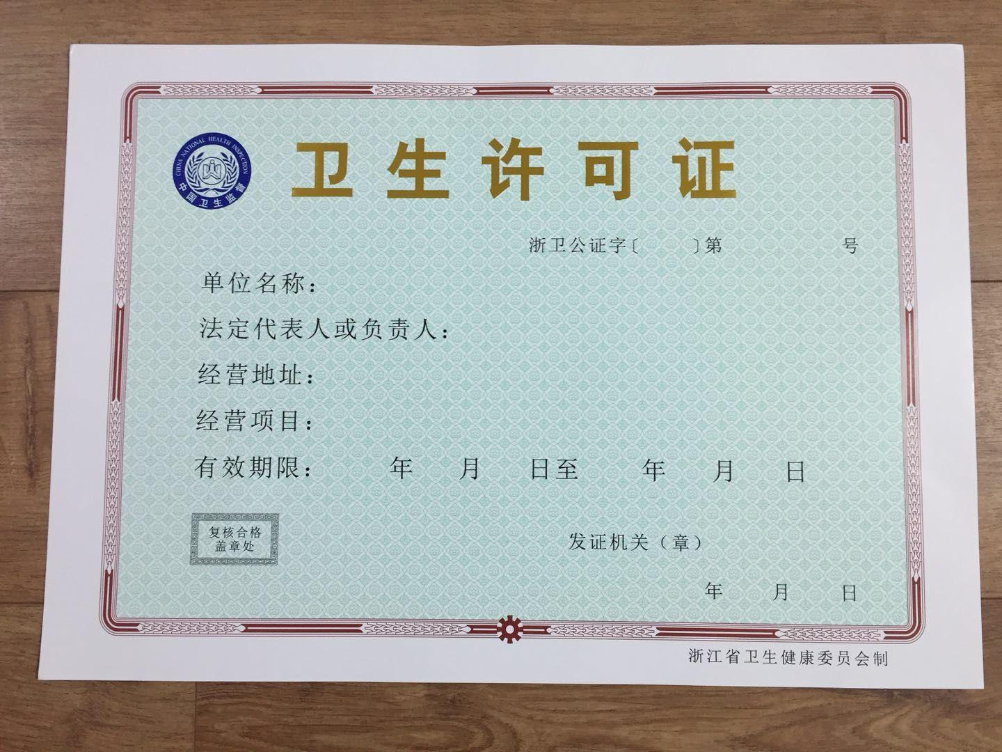 在杭州办理卫生许可证有哪些流程