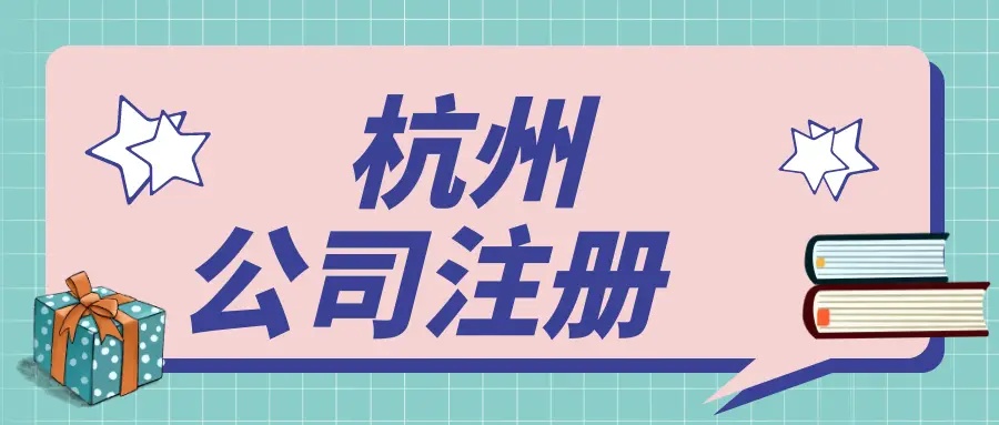 杭州注册公司可以用自建房地址吗