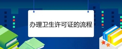 杭州卫生许可证办理流程有哪些？