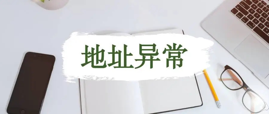 杭州公司地址异常应该怎么解析？