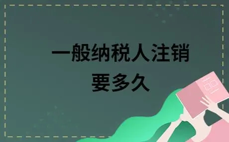 杭州一般纳税人注销要查哪些账