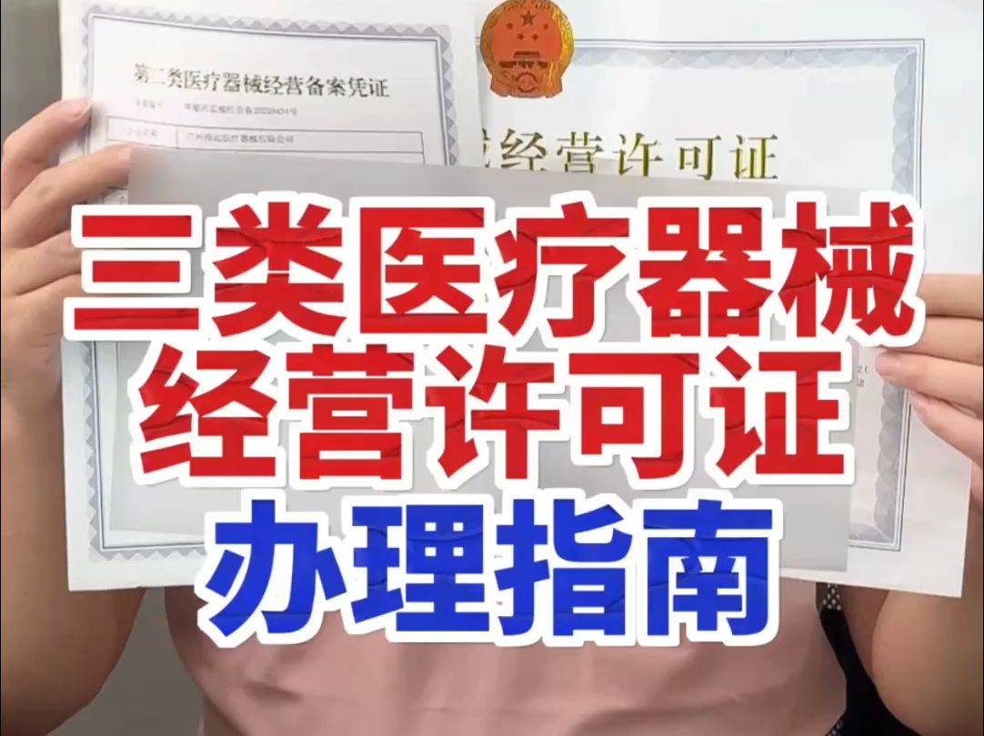 在杭州办理三类医疗器械经营许可证有哪些流程