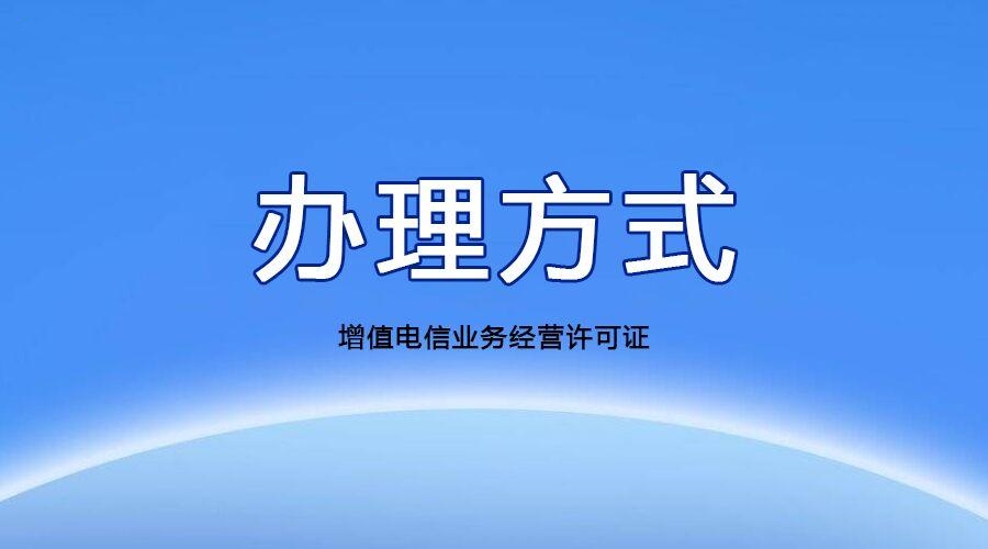杭州增值电信业务许可证办理流程