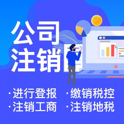 在网上注销营业执照需要准备哪些材料
