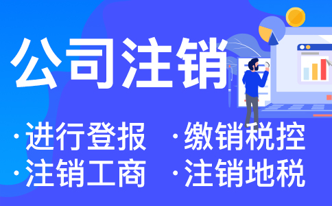 在杭州吊销转注销的具体流程和要求是什么