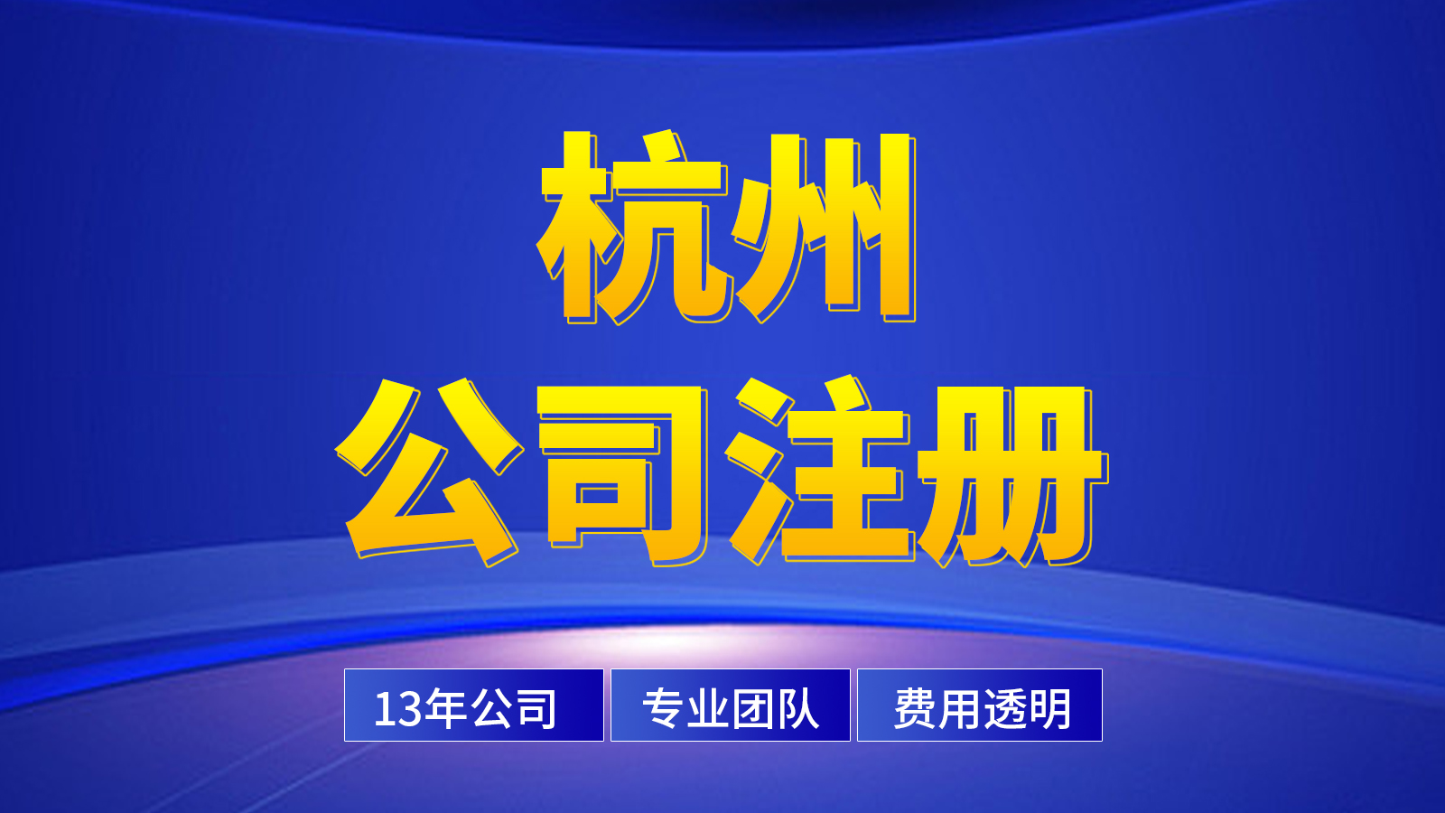 杭州无办公地址公司快速注册攻略（建议收藏！）